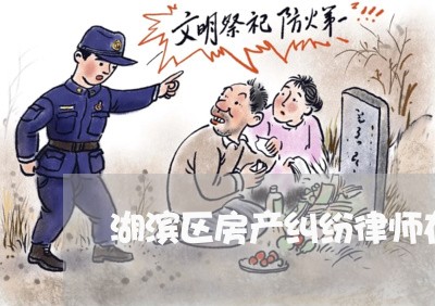 湖滨区房产纠纷律师在线免费咨询