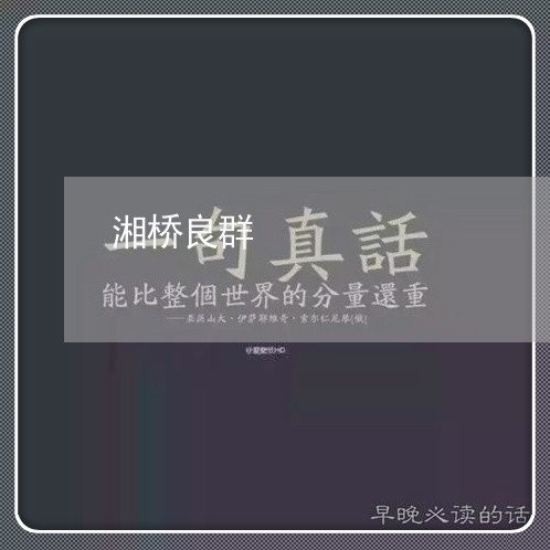 湘桥良群