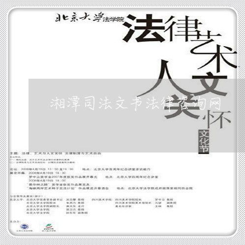 湘潭司法文书法律咨询网