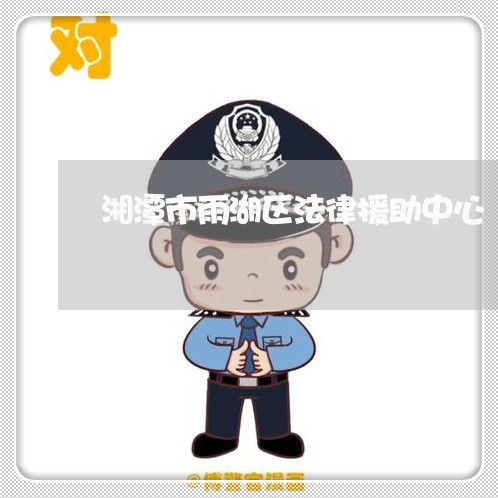 湘潭市雨湖区法律援助中心