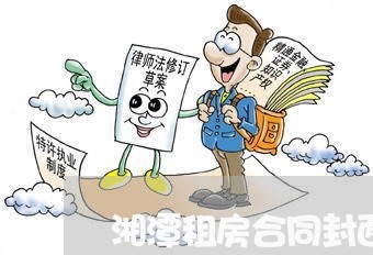 湘潭租房合同封面文案怎么写/2023041360372 湘潭租房合同封面文案怎么写/2023041360372