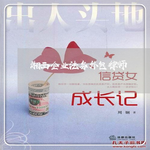 湘西企业法务外包律师
