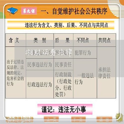 湘财证券法律 湘财证券法律