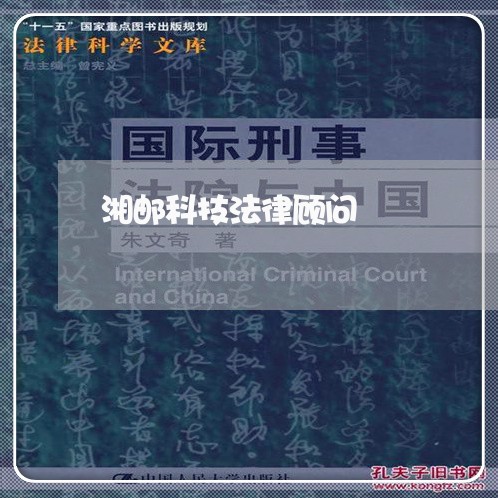 湘邮科技法律顾问 湘邮科技法律顾问