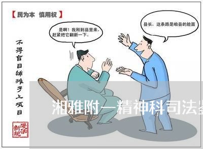 湘雅附一精神科司法鉴定中心