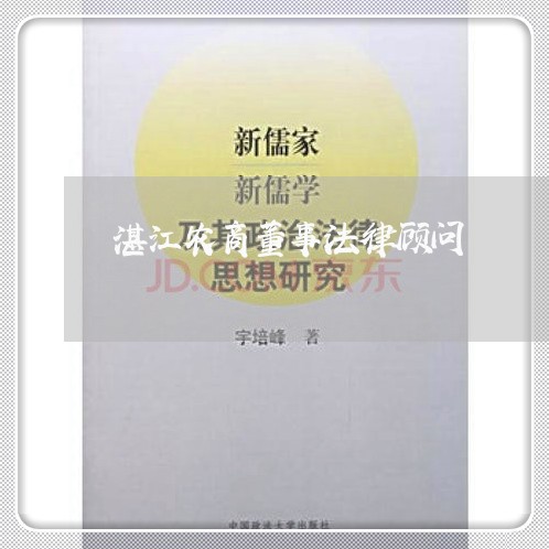 湛江农商董事法律顾问 湛江农商董事法律顾问