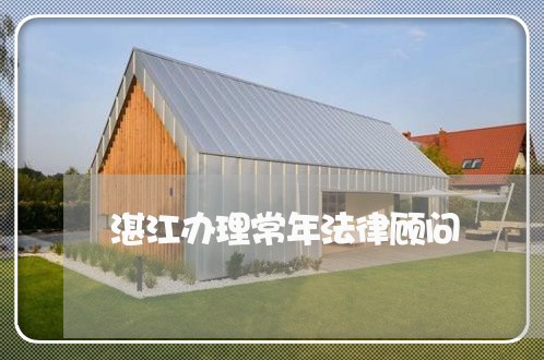 湛江办理常年法律顾问/2023061816958