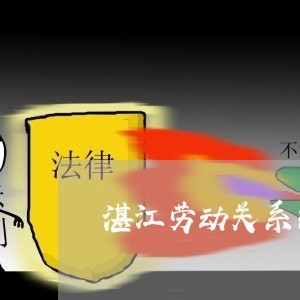 湛江劳动关系纠纷律师 湛江劳动关系纠纷律师