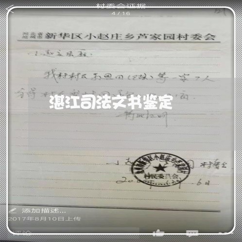 湛江司法文书鉴定 湛江司法文书鉴定