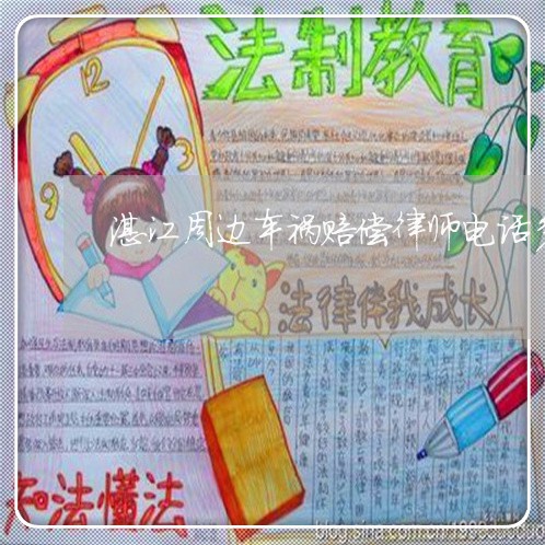 湛江周边车祸赔偿律师电话多少 湛江周边车祸赔偿律师电话多少