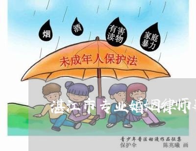 湛江市专业婚姻律师事务所