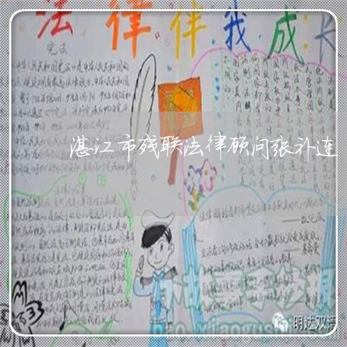 湛江市残联法律顾问张补连 湛江市残联法律顾问张补连