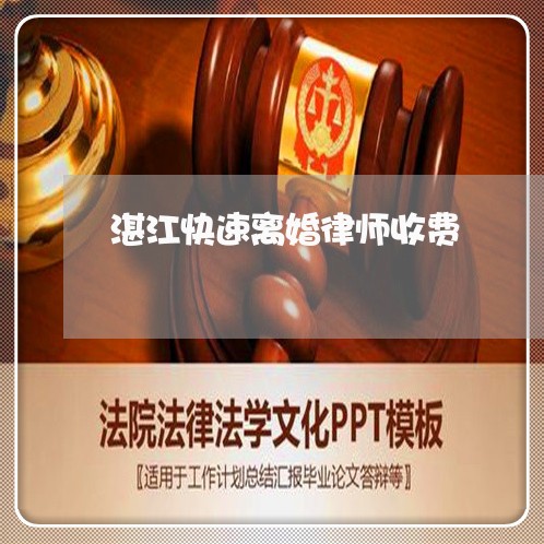 湛江快速离婚律师收费 湛江快速离婚律师收费