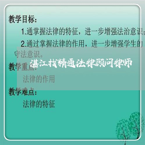 湛江找精通法律顾问律师 湛江找精通法律顾问律师
