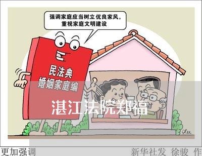 湛江法院郑福 湛江法院郑福