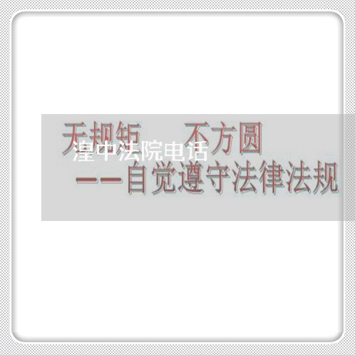 湟中法院电话 湟中法院电话