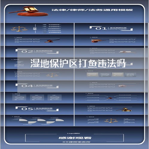 湿地保护区打鱼违法吗 湿地保护区打鱼违法吗