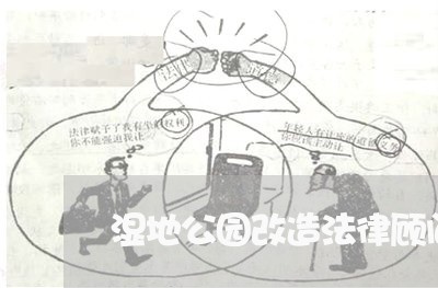 湿地公园改造法律顾问 湿地公园改造法律顾问