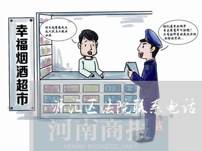 源汇区法院联系电话