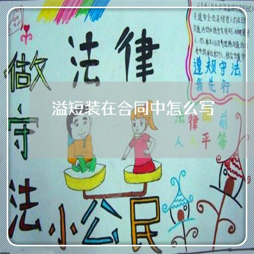溢短装在合同中怎么写/2023022773037