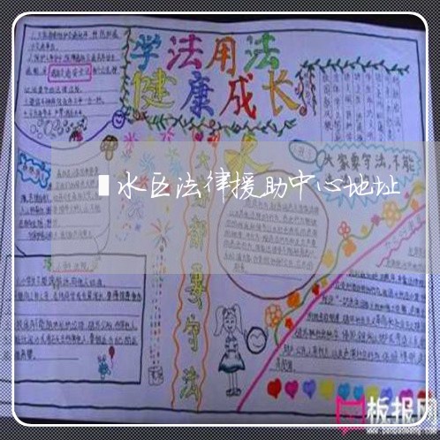 溧水区法律援助中心地址 溧水区法律援助中心地址