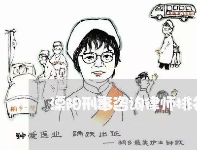 溧阳刑事咨询律师排名榜 溧阳刑事咨询律师排名榜