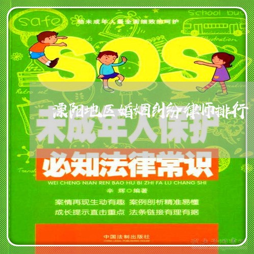 溧阳地区婚姻纠纷律师排行 溧阳地区婚姻纠纷律师排行