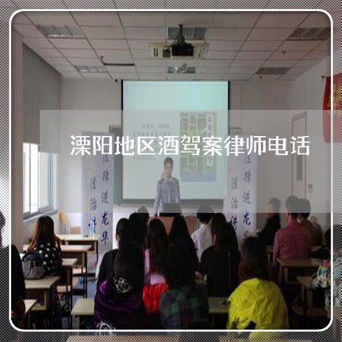 溧阳地区酒驾案律师电话