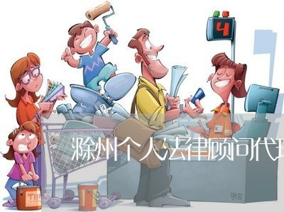 滁州个人法律顾问代理价钱/2023061859491