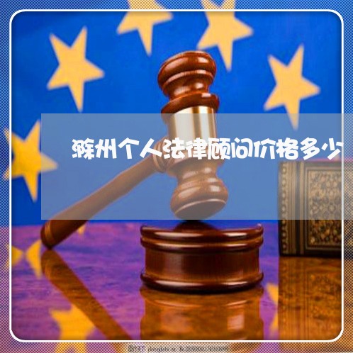 滁州个人法律顾问价格多少/2023061884696 滁州个人法律顾问价格多少/2023061884696