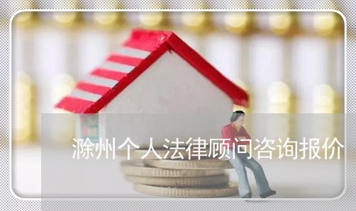 滁州个人法律顾问咨询报价/2023061761602
