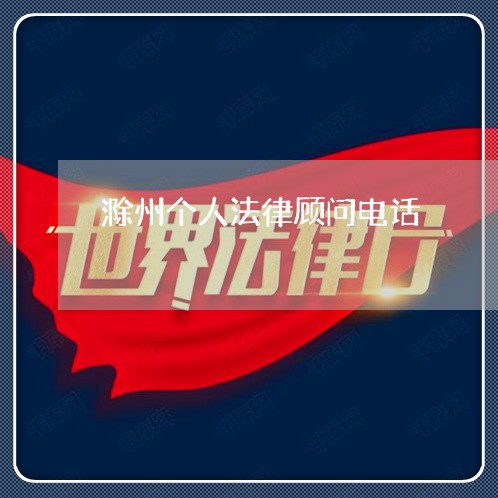 滁州个人法律顾问电话 滁州个人法律顾问电话