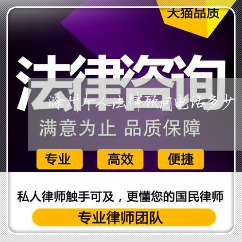 滁州个人法律顾问电话多少/2023061937149 滁州个人法律顾问电话多少/2023061937149