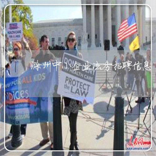滁州中小企业法务招聘信息 滁州中小企业法务招聘信息