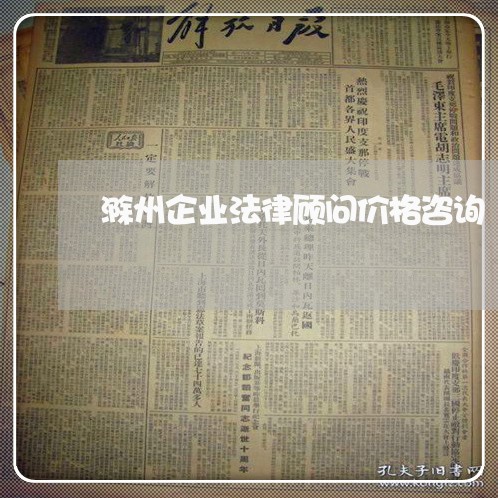 滁州企业法律顾问价格咨询/2023061928268 滁州企业法律顾问价格咨询/2023061928268