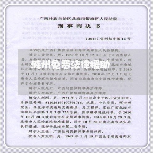 滁州免费法律援助