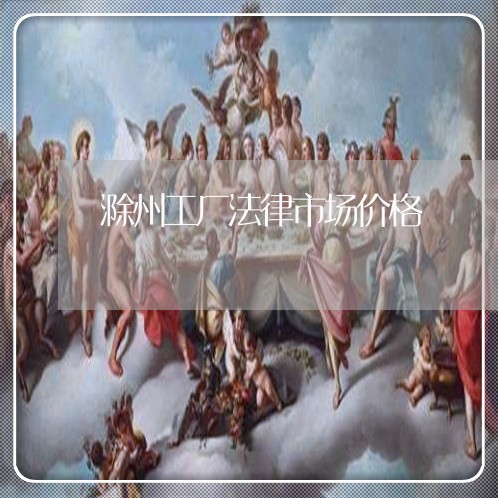 滁州工厂法律市场价格