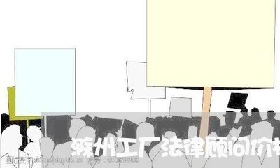 滁州工厂法律顾问价格表/2023061932925 滁州工厂法律顾问价格表/2023061932925