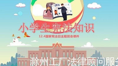 滁州工厂法律顾问服务电话/2023061850270