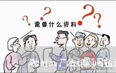 滁州工厂法律顾问电话号码