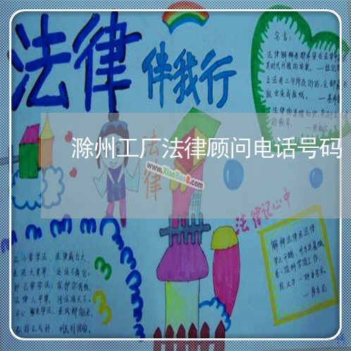 滁州工厂法律顾问电话号码/2023061904137 滁州工厂法律顾问电话号码/2023061904137