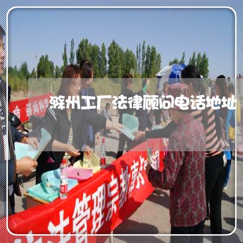 滁州工厂法律顾问电话地址/2023061806170