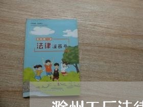 滁州工厂法律顾问电话多少/2023061883737 滁州工厂法律顾问电话多少/2023061883737