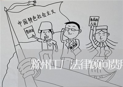 滁州工厂法律顾问费用/2023061748261