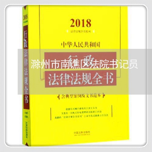 滁州市南谯区法院书记员 滁州市南谯区法院书记员