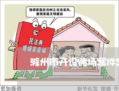 滁州市开设赌场案件案例
