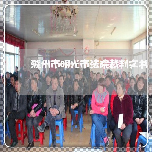 滁州市明光市法院裁判文书 滁州市明光市法院裁判文书