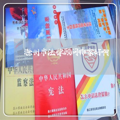 滁州市法律顾问哪家好啊 滁州市法律顾问哪家好啊