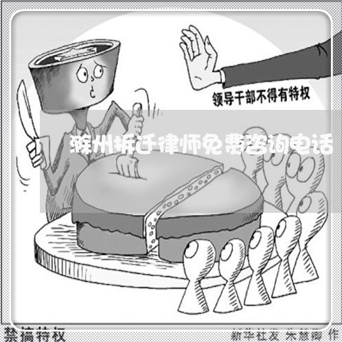 滁州拆迁律师免费咨询电话