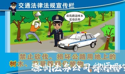 滁州法务公司律师哪家好 滁州法务公司律师哪家好